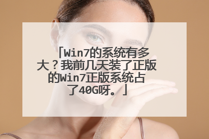 Win7的系统有多大?我前几天装了正版的Win7正版系统占了40G呀。