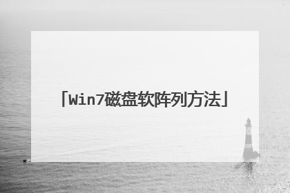 Win7磁盘软阵列方法