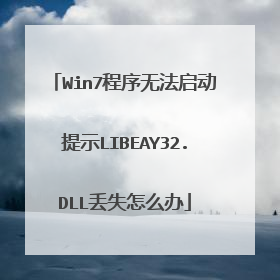 Win7程序无法启动提示LIBEAY32.DLL丢失怎么办