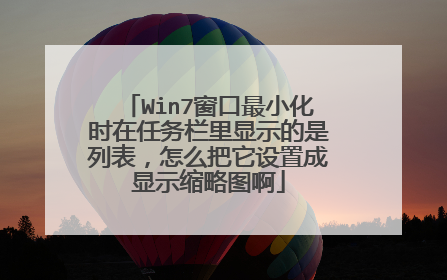 Win7窗口最小化时在任务栏里显示的是列表,怎么把它设置成显示缩略图啊