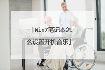 Win7笔记本怎么设置开机音乐