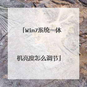 Win7系统一体机亮度怎么调节