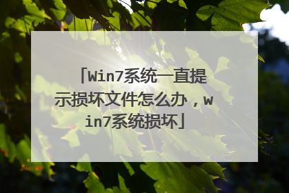 Win7系统一直提示损坏文件怎么办，win7系统损坏