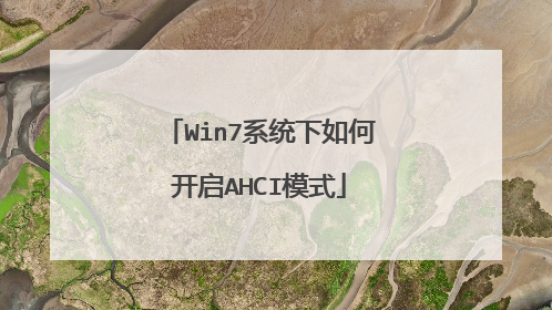 Win7系统下如何开启AHCI模式