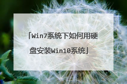Win7系统下如何用硬盘安装Win10系统