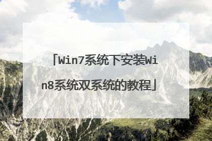 Win7系统下安装Win8系统双系统的教程
