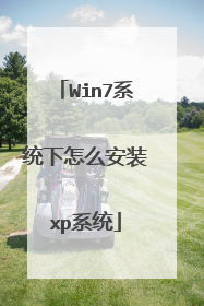 Win7系统下怎么安装xp系统