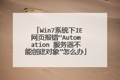 Win7系统下IE网页报错“Automation 服务器不能创建对象”怎么办