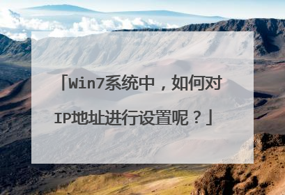 Win7系统中,如何对IP地址进行设置呢?