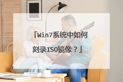 Win7系统中如何刻录ISO镜像?