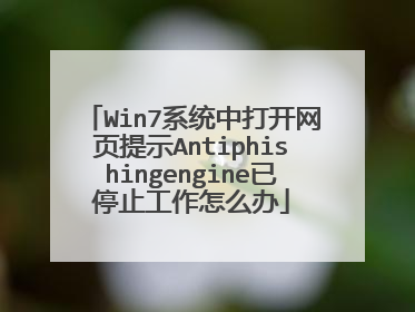 Win7系统中打开网页提示Antiphishingengine已停止工作怎么办