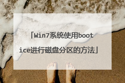 Win7系统使用bootice进行磁盘分区的方法