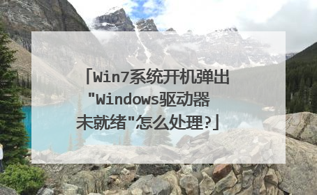 Win7系统开机弹出