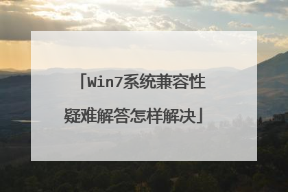 Win7系统兼容性疑难解答怎样解决