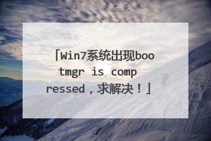 Win7系统出现bootmgr is compressed,求解决!