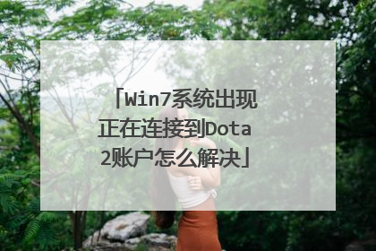 Win7系统出现正在连接到Dota2账户怎么解决