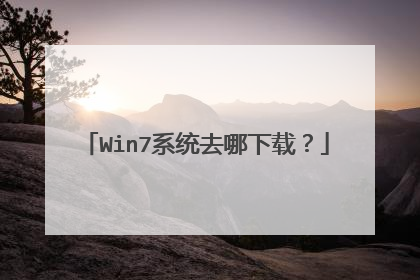 Win7系统去哪下载?