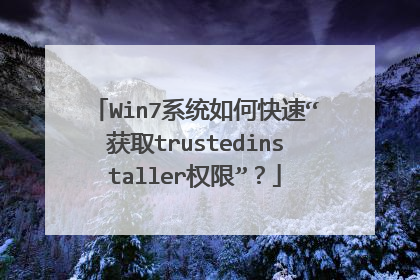 Win7系统如何快速“获取trustedinstaller权限”?