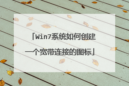 Win7系统如何创建一个宽带连接的图标