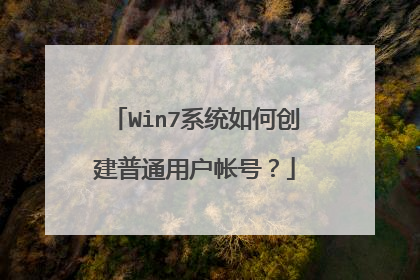 Win7系统如何创建普通用户帐号?