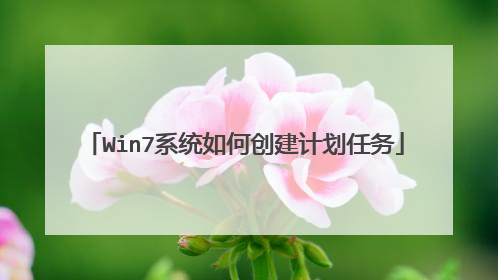 Win7系统如何创建计划任务