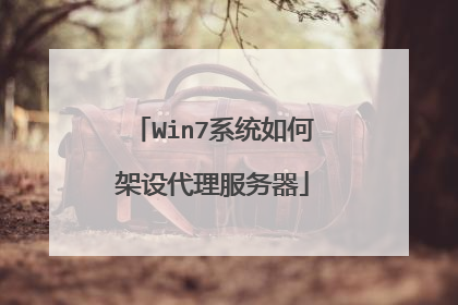 Win7系统如何架设代理服务器
