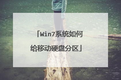 Win7系统如何给移动硬盘分区