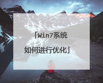 Win7系统如何进行优化