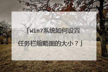 Win7系统如何设置任务栏缩略图的大小?