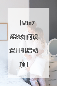 Win7系统如何设置开机启动项