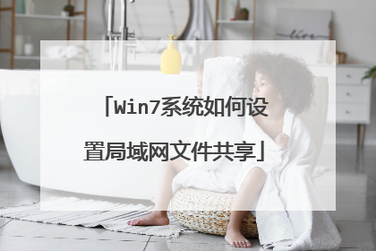 Win7系统如何设置局域网文件共享