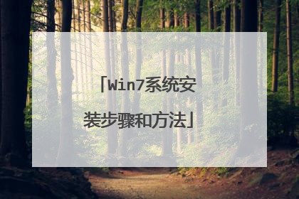 Win7系统安装步骤和方法