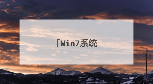 Win7系统安装需要光盘刻录怎么办啊?
