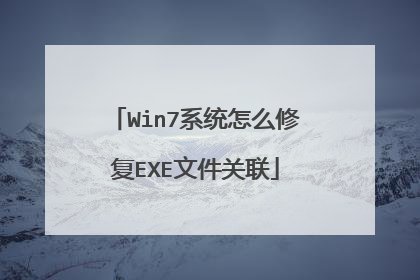 Win7系统怎么修复EXE文件关联