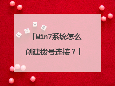 Win7系统怎么创建拨号连接?
