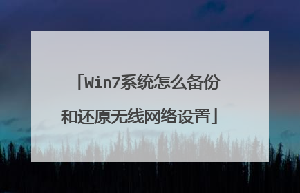 Win7系统怎么备份和还原无线网络设置