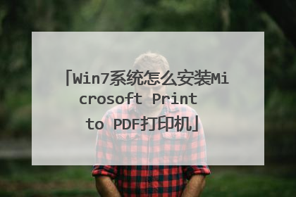 Win7系统怎么安装Microsoft Print to PDF打印机