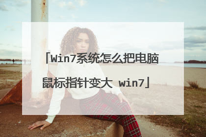 Win7系统怎么把电脑鼠标指针变大 win7