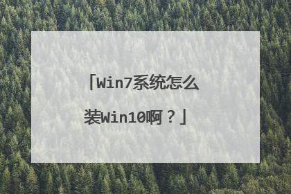 Win7系统怎么装Win10啊？