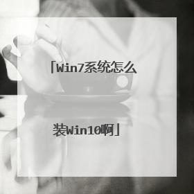 Win7系统怎么装Win10啊