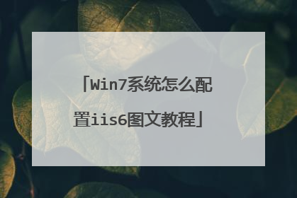 Win7系统怎么配置iis6图文教程