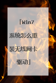 Win7系统怎么重装无线网卡驱动
