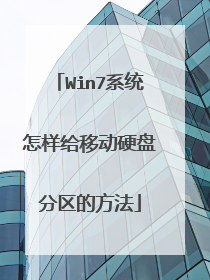 Win7系统怎样给移动硬盘分区的方法