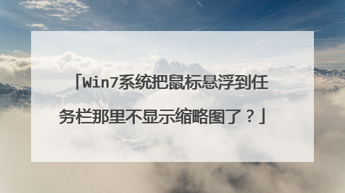 Win7系统把鼠标悬浮到任务栏那里不显示缩略图了?