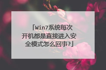 Win7系统每次开机都是直接进入安全模式怎么回事?