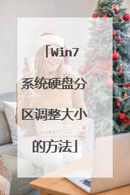 Win7系统硬盘分区调整大小的方法