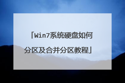 Win7系统硬盘如何分区及合并分区教程
