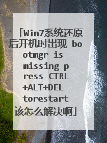 Win7系统还原后开机时出现 bootmgr is missing press CTRL+ALT+DEL torestart该怎么解决啊