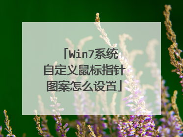 Win7系统自定义鼠标指针图案怎么设置