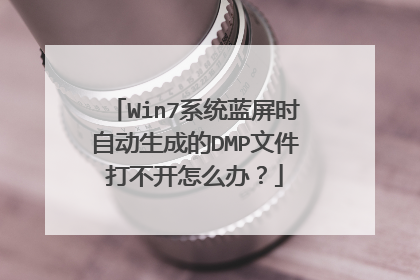 Win7系统蓝屏时自动生成的DMP文件打不开怎么办?